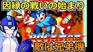 【設定解説】ロックマン１【ゲームバックストーリー昔話】