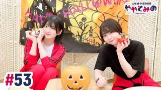 【高画質・完全版】ややとみの『マルチに活躍できる声優になりたいです！』第53回
