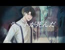 UTAUCover / ラットが死んだ / 橘一二三
