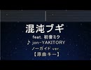 カラオケ♬ 混沌ブギ - jon-YAKITORY, 初音ミク【ガイドメロディなし】 インスト, 歌詞 ふりがなし