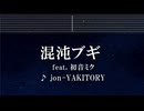 練習用カラオケ♬ 混沌ブギ - jon-YAKITORY, 初音ミク【ガイドメロディ付】 インスト, BGM, 歌詞 ふりがな