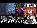 【トルネコ3】よわよわきりたん_♯25【封素ガーゴイルNG集】