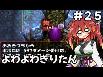 【トルネコ3】よわよわきりたん_♯25【封素ガーゴイルNG集】