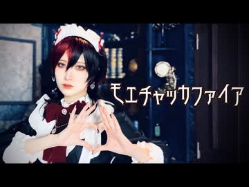 【朱灑しいと】モエチャッカファイア【踊ってみた】