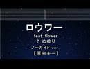 カラオケ♬ ロウワー feat. Flower - ぬゆり【ガイドメロディなし】 インスト, 歌詞 ふりがな