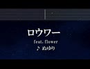 練習用カラオケ♬ ロウワー feat. Flower - ぬゆり【ガイドメロディ付】 インスト, BGM, 歌詞 ふりがな