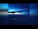 05 微睡みジャーニー