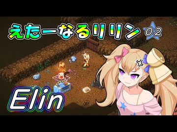 【Elin】えたーなるリリン 02