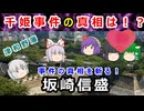 坂崎直盛がおこした、千姫誘拐事件の本当の理由に迫れ！！【ゆっくり解説】