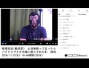 【#0108】「暗黒放送(最終章） 土日無理って言ったらバイトシフトを大幅に削らされたわ　放送」　①【2024/11/5】