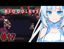 BLOODLESSやるよ　part17　【WhiteCUL実況プレイ】