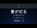 カラオケ♬ 愛が灯る - ロクデナシ【ガイドメロディなし】 インスト, 歌詞 ふりがなし