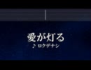 練習用カラオケ♬ 愛が灯る - ロクデナシ 【ガイドメロディ付】 インスト, BGM, 歌詞 ふりがな