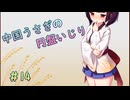 【SPELL　DISK】中国うさぎの円盤いじり#14【うさきり実況】