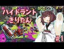 【スプラトゥーン3】ハイドラントきりたん #1【VOICEROID実況】