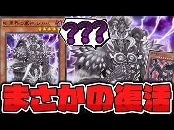 【遊戯王】 まさかのどんでん返し復活！急に帰って来た伝説のカード 『暗黒界の軍神シルバ』 【ゆっくり解説】