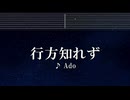 練習用カラオケ♬ 行方知れず - Ado【ガイドメロディ付】 インスト, BGM, 歌詞 ふりがな
