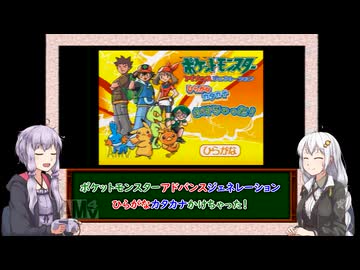 【三十路ゆかりの一日一本】ボイロレトロゲーム実況祭４「ピコ　ポケモンAG　ひらがなカタカナかけちゃった！」前編【VOICEROID実況】