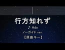 カラオケ♬ 行方知れず - Ado【ガイドメロディなし】 インスト, 歌詞 ふりがな