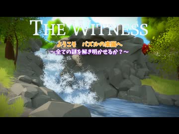 パズルの楽園　総集編　6～10まで【THE　WITNESS】【ゆっくり実況】
