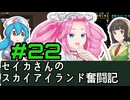 [Cataclysm:DDA 0.G開発版]セイカさんのスカイアイランド奮闘記 パート22