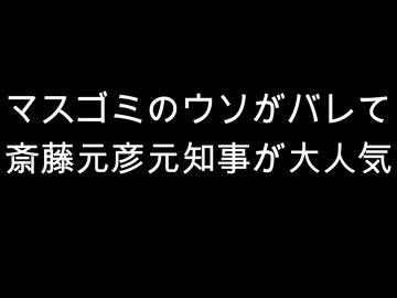マスゴミのウソがバレて斎藤元彦元知事が大人気