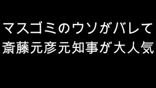 マスゴミのウソがバレて斎藤元彦元知事が大人気