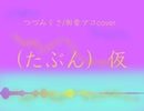 【utauカバー】つづみぐさ/和音マコcover（仮）