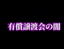 TAIKIの動画　パソコン有償譲渡会の闇