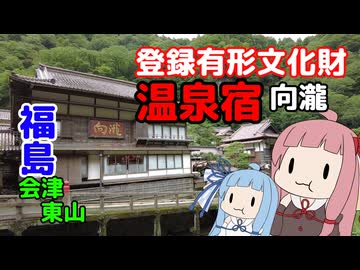 温泉姉妹 琴葉の湯 会津の登録有形文化財の宿【VOICEROID旅行】