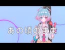 あの頃のまま/feat.AiSuu