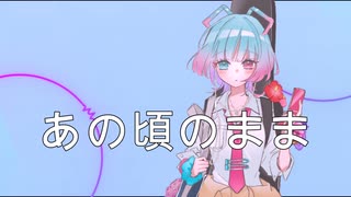 あの頃のまま/feat.AiSuu