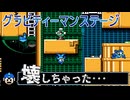 【バグ報告】グラビティーマンステージを壊しちゃった･･･【ロックマン5】