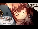 【実況】#054：ルートダブル -Before Crime * After Days- 初見実況プレイ【√Before】