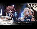 【実況】#055：ルートダブル -Before Crime * After Days- 初見実況プレイ【√Before】