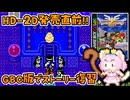 #24【GBC版ドラクエ3】新しい世界を旅する前に、初めての世界で復習！ドラゴンクエスト3【実況】