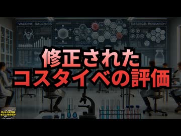 ◆修正されたコスタイベの評価 #レプリコンワクチン＝コスタイベ #明治製菓ファルマ #定期接種 #マウス治験のみ #ワクチン️ではなく遺伝子製剤 #自己増殖型ワクチン
