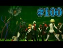 【初見実況】影時間、ふたたび　Part100【ペルソナ3リロード】