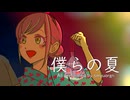 僕らの夏  【#kzn】 オリジナル曲