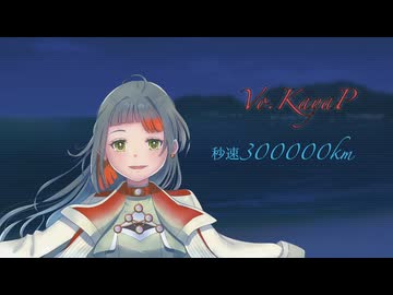 【歌ってみた】秒速300000km/(ぬ)【カヤP】