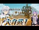 【MHWilds / β版】#1 これだからCOPCOMってヤツは…！（ゆっくり実況 / ボイスロイド実況）