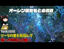【ゆっくり実況】初めてのティアーズオブザキングダム！ part201 【ティアーズオブザキングダム】