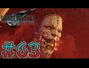 【初見】【２人実況】この先の未来に生きる君は幸せでいてくれるのか#63【FF7リバース】