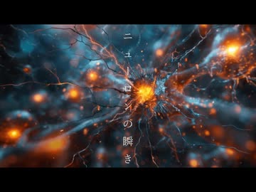 『ニューロンの瞬き』