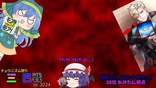 【CHUNITHM】相手が2人共格上？？知りません、15投げます。【ゆっくり実況】【チュウニズム祭り三つ巴戦2024】