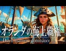 26章　ヨーロッパ諸国の海外進出　 〜オランダの海上覇権〜　果てしなく続く世界史朗読　【西洋史】【大学受験】【ザビエル】【歴史】