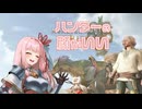 未開の地で狩るアカネちゃん！ | モンスターハンターワイルズ #01