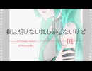 夜は明けない気しかしないけど　feat.初音ミク / pineApple.職人