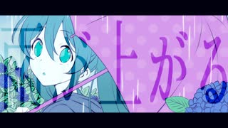 雨が上がる / あめあられ feat. 初音ミク