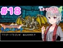 【DQMCH】キャラバンリーダー六花ちゃん Part18【VOICEPEAK実況】